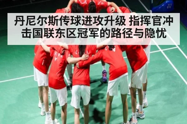 丹尼尔斯传球进攻升级 指挥官冲击国联东区冠军的路径与隐忧