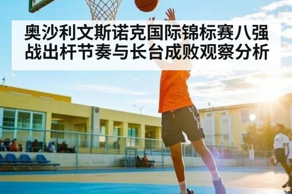 奥沙利文斯诺克国际锦标赛八强战出杆节奏与长台成败观察分析