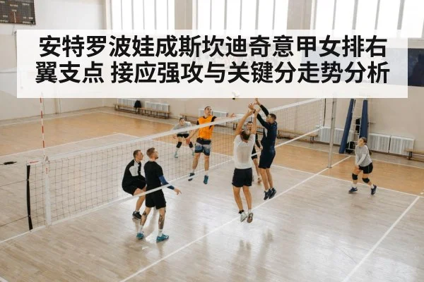安特罗波娃成斯坎迪奇意甲女排右翼支点 接应强攻与关键分走势分析