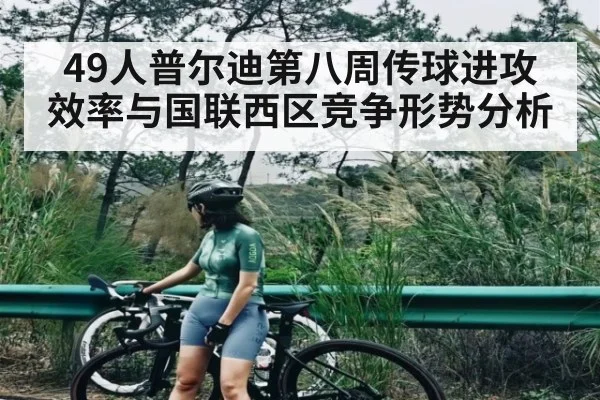 49人普尔迪第八周传球进攻效率与国联西区竞争形势分析
