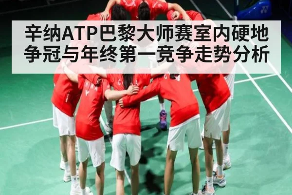 辛纳ATP巴黎大师赛室内硬地争冠与年终第一竞争走势分析